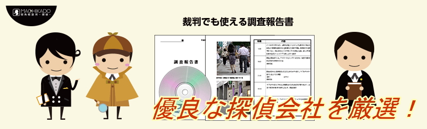 優良な探偵会社