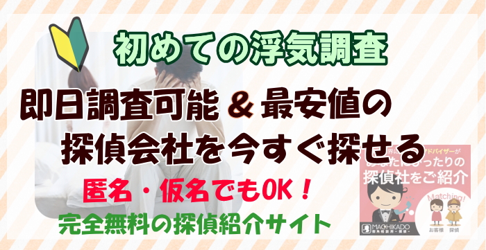 初めての浮気調査