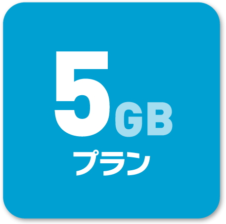 スマモバ ５GBプラン