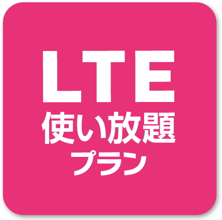 スマモバ LTE使い放題プラン