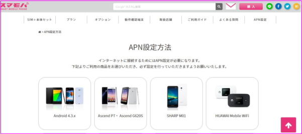 スマモバ APN設定方法画面