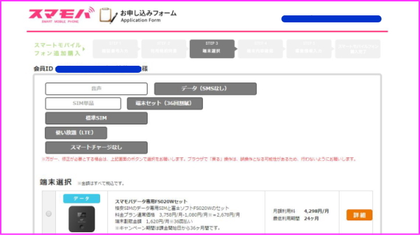 スマモバ申し込みプラン