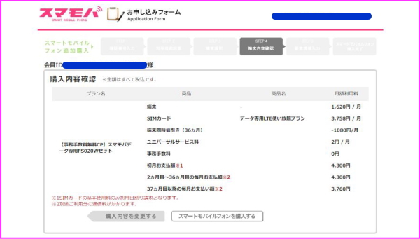 スマモバ 購入確認画面