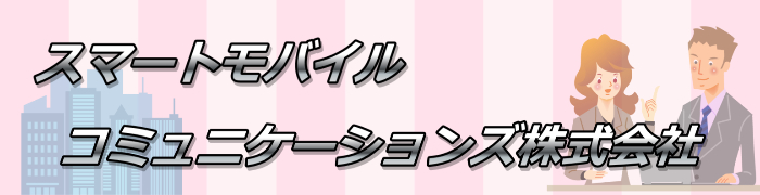 スマートモバイルコミュニケーションズ株式会社