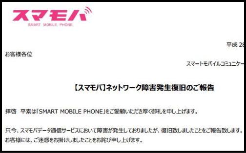 スマモバ 通信障害